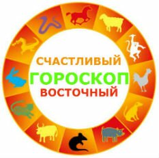 счастливый китайский гороскоп